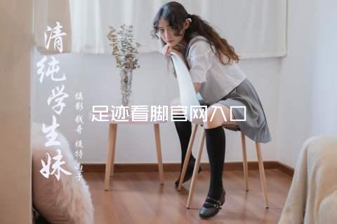 足迹看脚官网入口